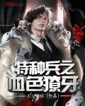 《特种兵之血色獠牙》封面