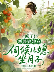 《穿成恶婆婆后，儿媳抢着给我养老》封面