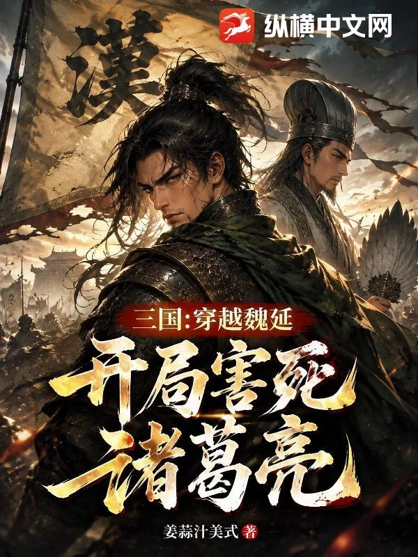 《三国：穿越魏延，开局害死诸葛亮》封面