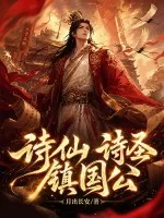 《诗仙，诗圣，镇国公！》封面