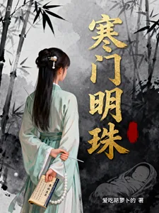 《寒门明珠》封面