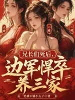 《兄长们死后，边军悍卒养三家！》封面