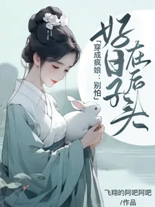 《穿成疯娘：别怕，好日子在后头》封面