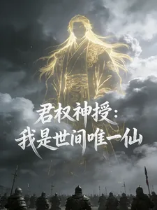 《君权神授：我是世间唯一仙》封面