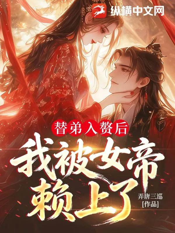 《替弟入赘后，我被女帝赖上了》封面