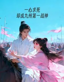 《一心求死，却成九州第一战神》封面