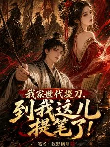 《我家世代提刀，到我这儿提笔了！》封面