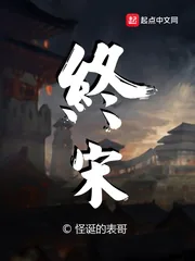 《终宋》封面