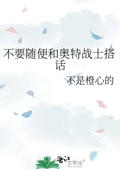 《不要随便和奥特战士搭话》封面