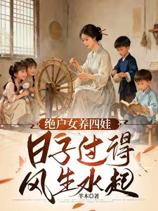 《天崩开局，绝户偏要儿女双全》封面