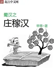《蜀汉之庄稼汉》封面