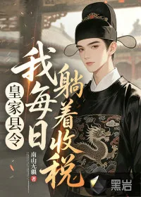 《皇家县令，我每日躺着收税》封面
