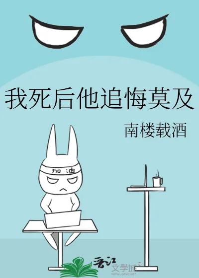 《我死后他追悔莫及》封面