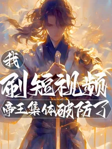 《我，刷短视频，帝王集体破防了！》封面