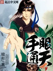 《手眼通天》封面