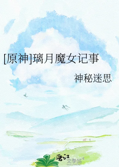 《[原神]璃月魔女记事》封面