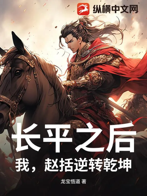《长平之后，我，赵括逆转乾坤》封面