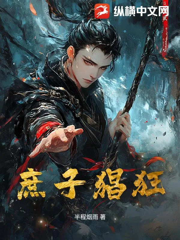 《庶子猖狂》封面