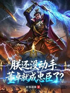 《朕还没动手，董卓就成忠臣了？》封面
