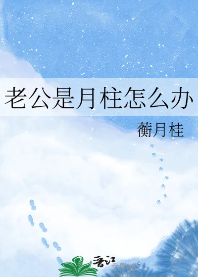 《老公是月柱怎么办》封面