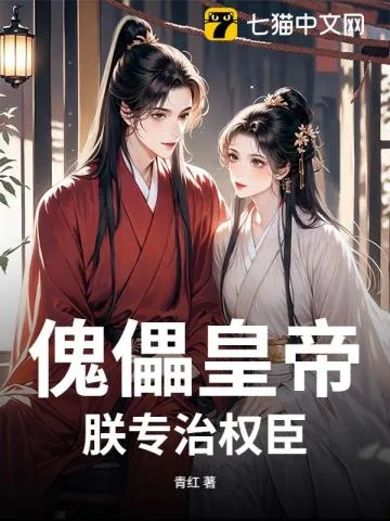 《傀儡皇帝？朕专治权臣》封面