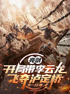 《亮剑：开局带李云龙飞夺泸定桥》封面