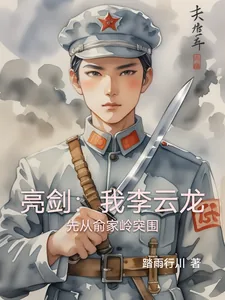 《亮剑：我李云龙先从俞家岭突围》封面