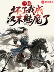 《三国：坏了，我成汉末魅魔了》封面