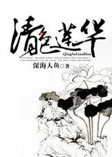 《清色莲华》封面