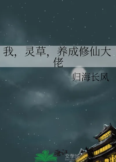 《我，灵草，养成修仙大佬》封面