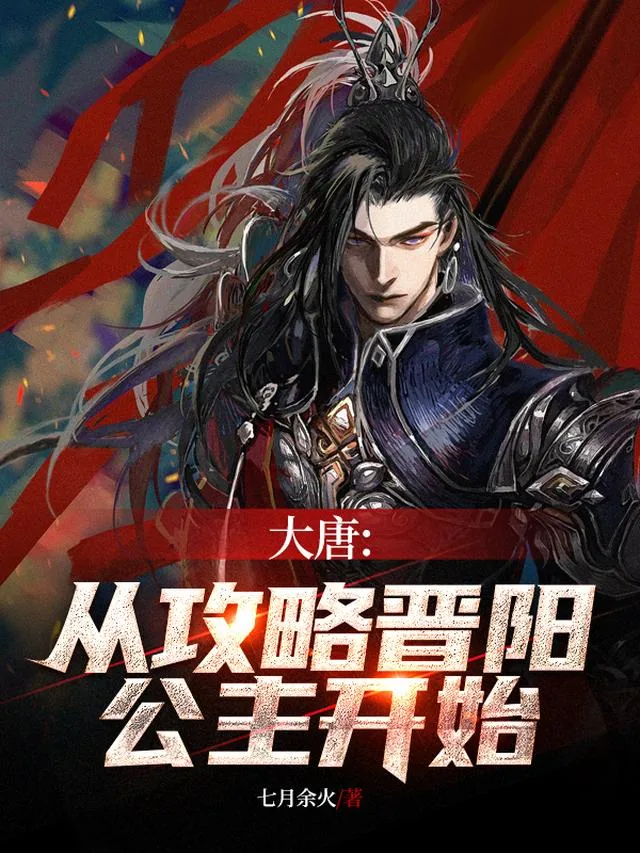 《大唐：从攻略晋阳公主开始》封面