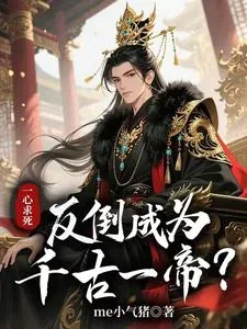 《一心求死，反倒成为千古一帝？》封面