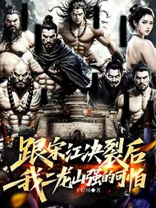 《跟宋江决裂后，我二龙山强的可怕》封面