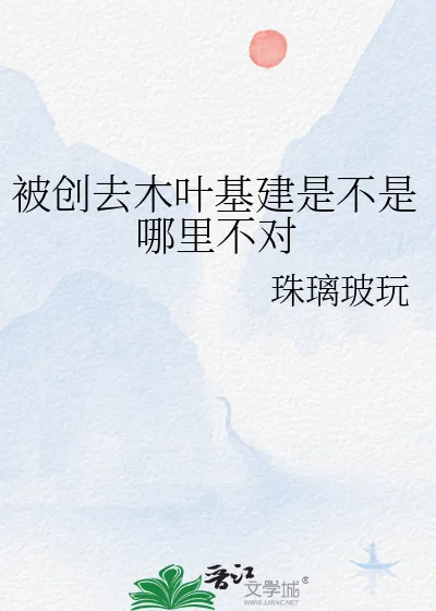 《被创去木叶基建是不是哪里不对》封面