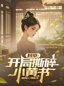 《科举：开局撕碎小黄书》封面