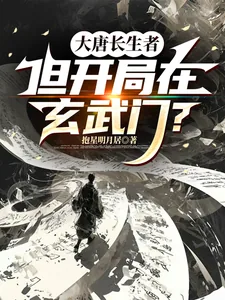 《大唐长生者，但开局在玄武门？》封面