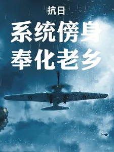 《抗日：系统傍身，奉化老乡》封面