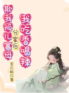 《欺我孤儿寡母，分家后我吃香喝辣》封面