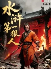 《水浒第一狠人》封面