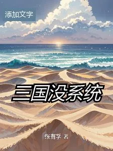 《汉末小人物》封面