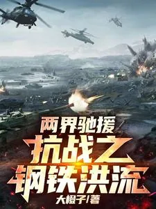 《两界驰援：抗战之钢铁洪流》封面