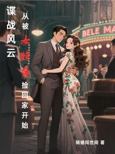 《谍战风云：从被女特务捡回家开始》封面
