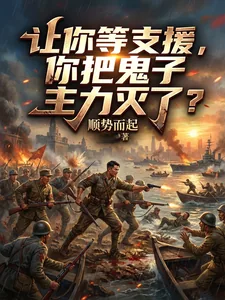 《让你等支援，你把鬼子主力灭了？》封面