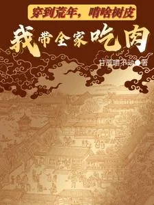 《穿到荒年，啃啥树皮我带全家吃肉》封面