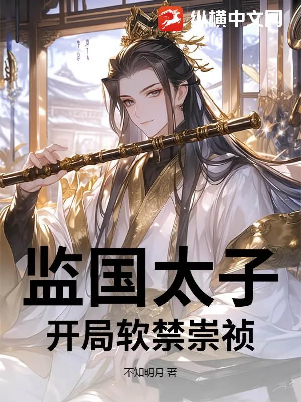 《监国太子，开局软禁崇祯》封面