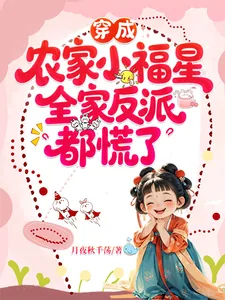 《穿成农家小福星，全家反派都慌了》封面