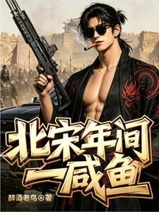 《北宋年间一咸鱼》封面