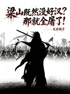 《水浒：满门被屠？那就血洗梁山！》封面