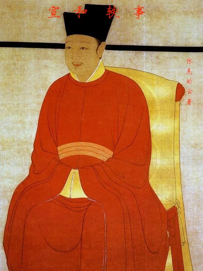 《宣和轶事》封面
