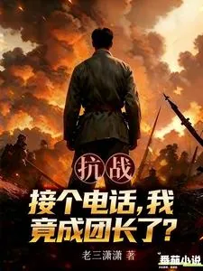《抗战：接个电话，我竟成团长了？》封面